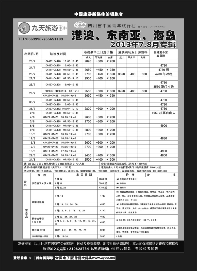 L前扉8  九天旅游港澳、东南亚、海岛
