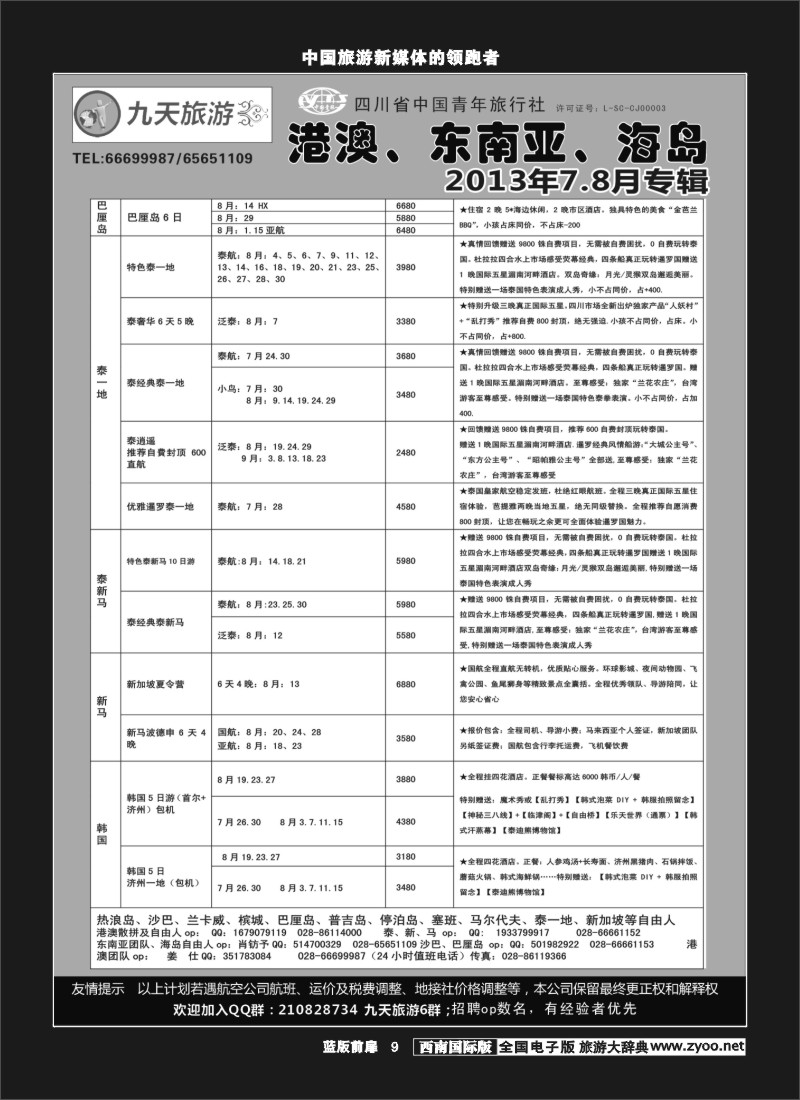 L前扉9  九天旅游港澳、东南亚、海岛