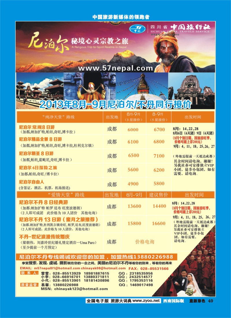 L彩49 省中旅-尼泊尔专线