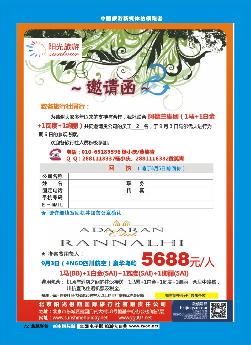 L彩72  北京阳光假期国际旅行社--马尔代夫参观考察