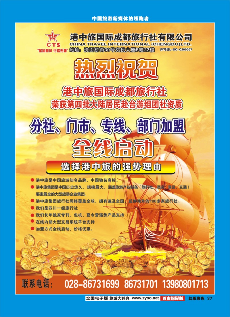H彩37   港中旅-分社 门市 专线 部门加盟