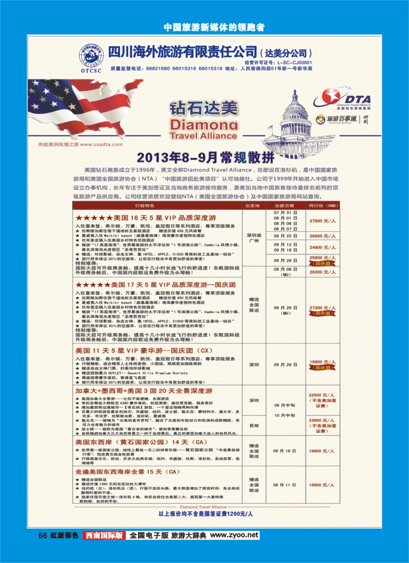 H彩56  DTA美国钻石商旅