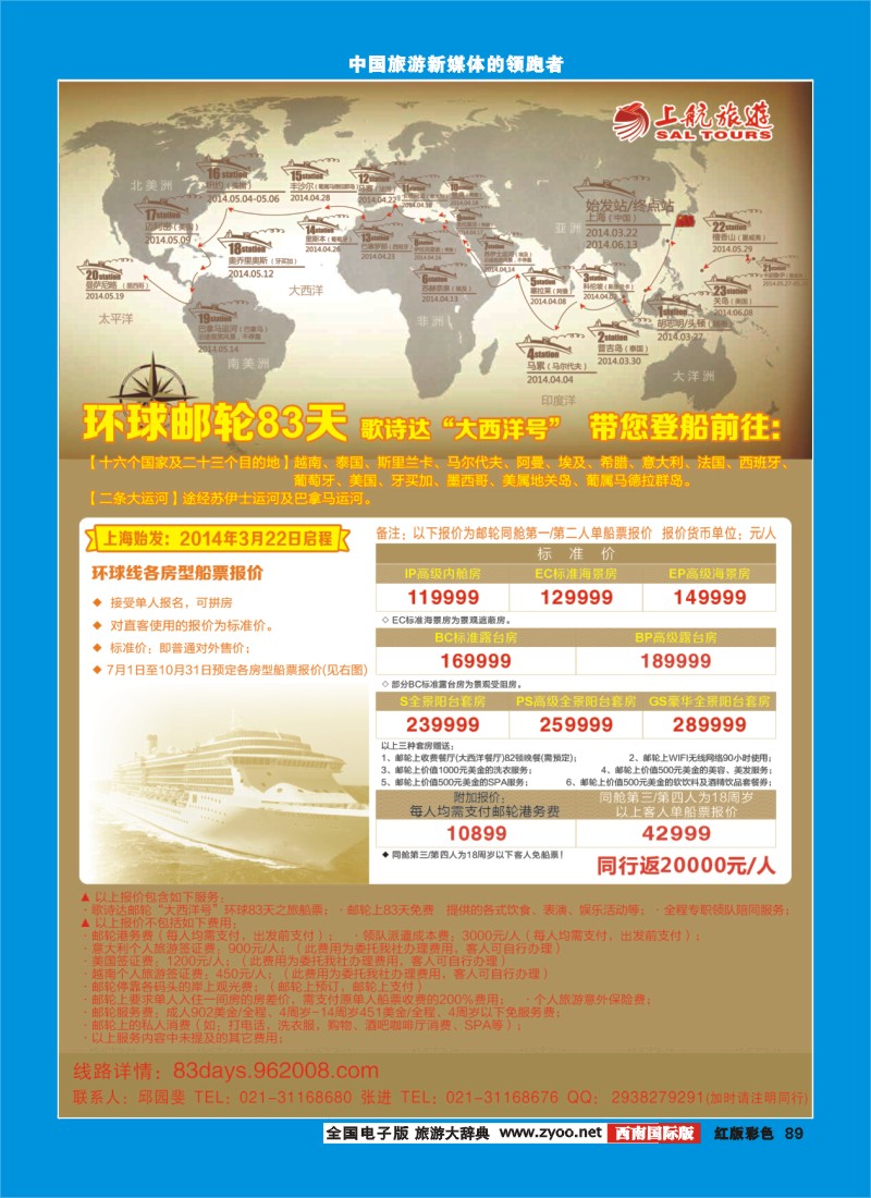 H彩89  上航旅游-环球邮轮83天