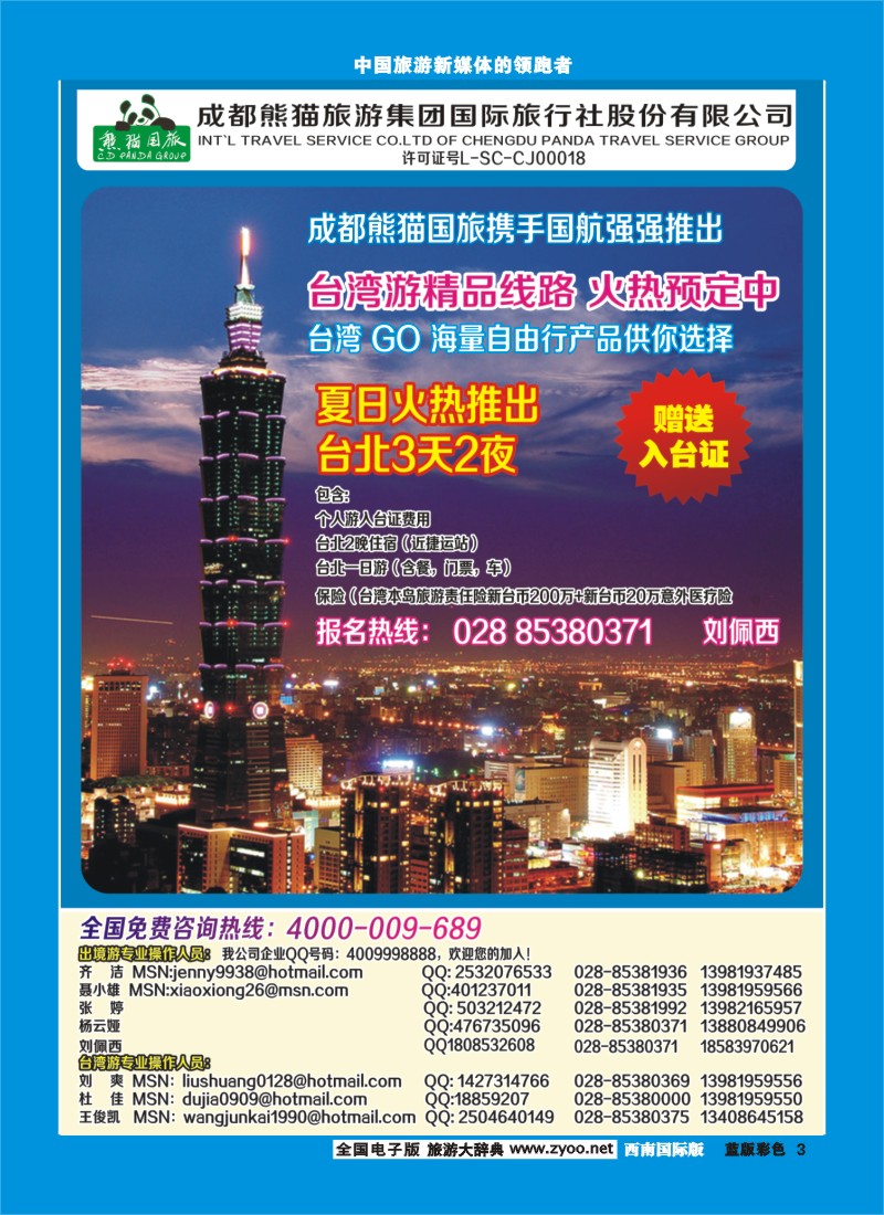 L彩3  熊猫国旅-九寨、东南亚