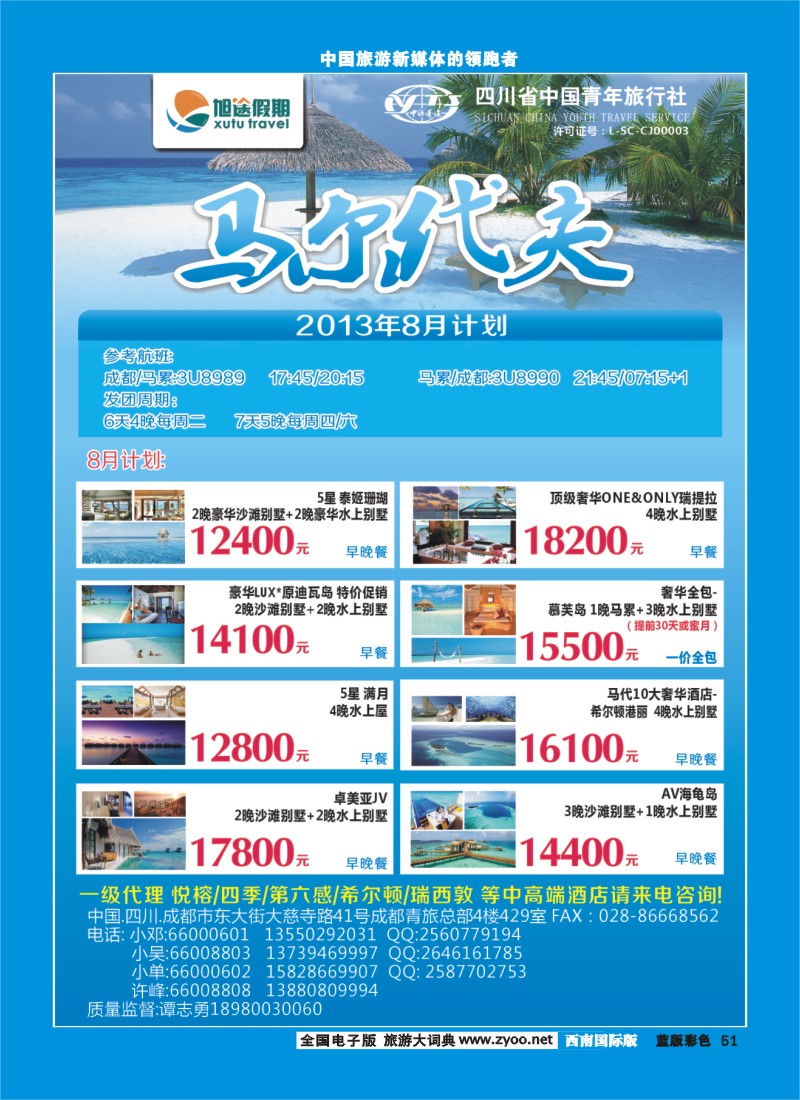L彩51  旭途假期新  马尔代夫
