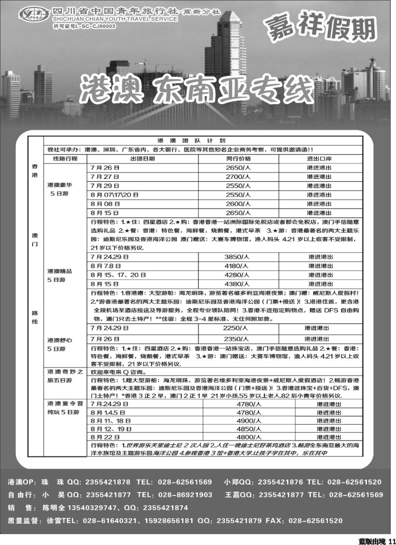 L11  省青-嘉祥假期-港澳专线