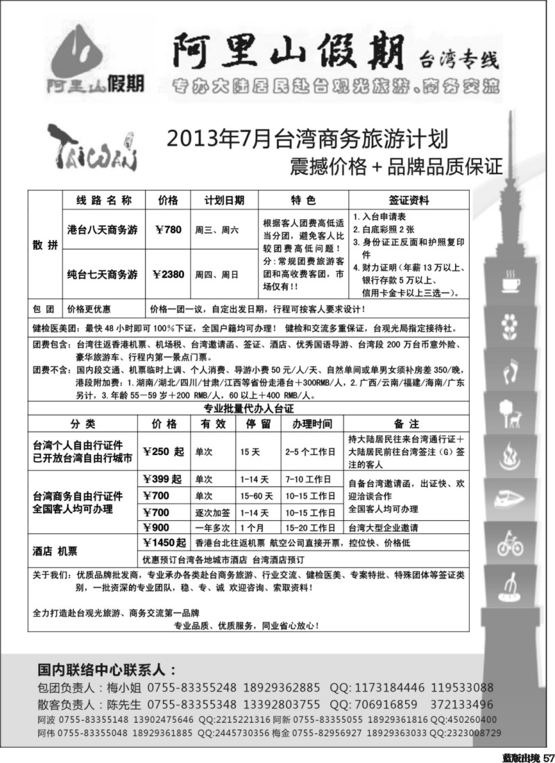 L57  阿里山假期台湾专线台湾特价签证4）