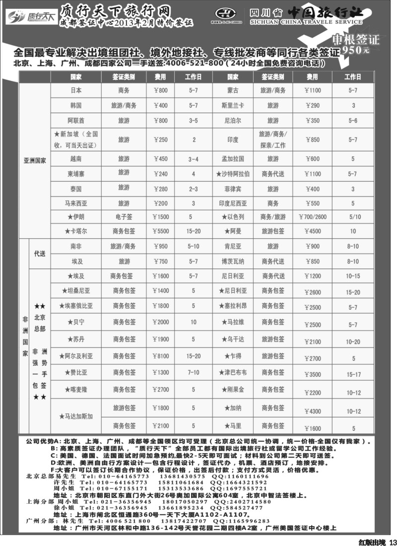 H13   质行天下旅行网-成都（欧、美、亚、非洲）签证