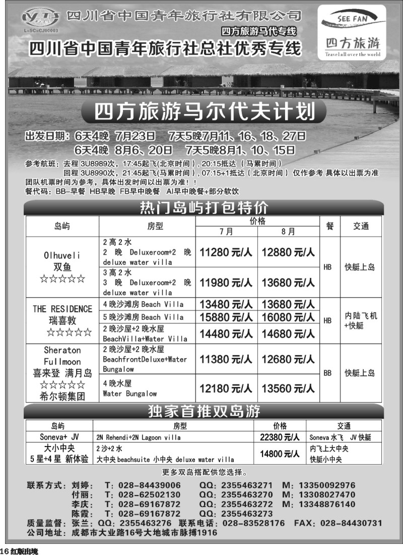 H16   四方旅游-马尔代夫线