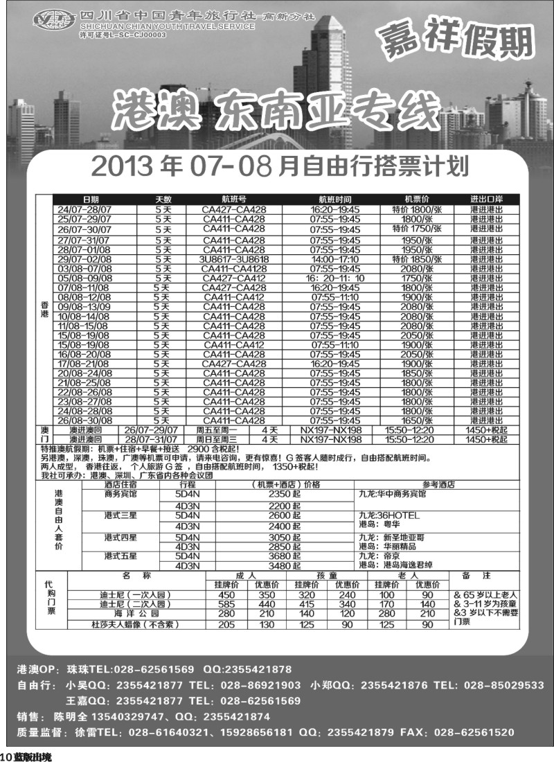 L10  省青-嘉祥假期-港澳机票
