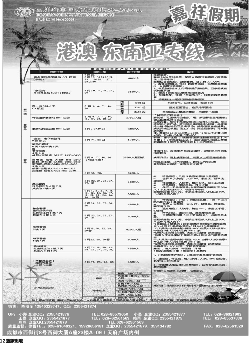 L12  省青-嘉祥假期-东南亚专线