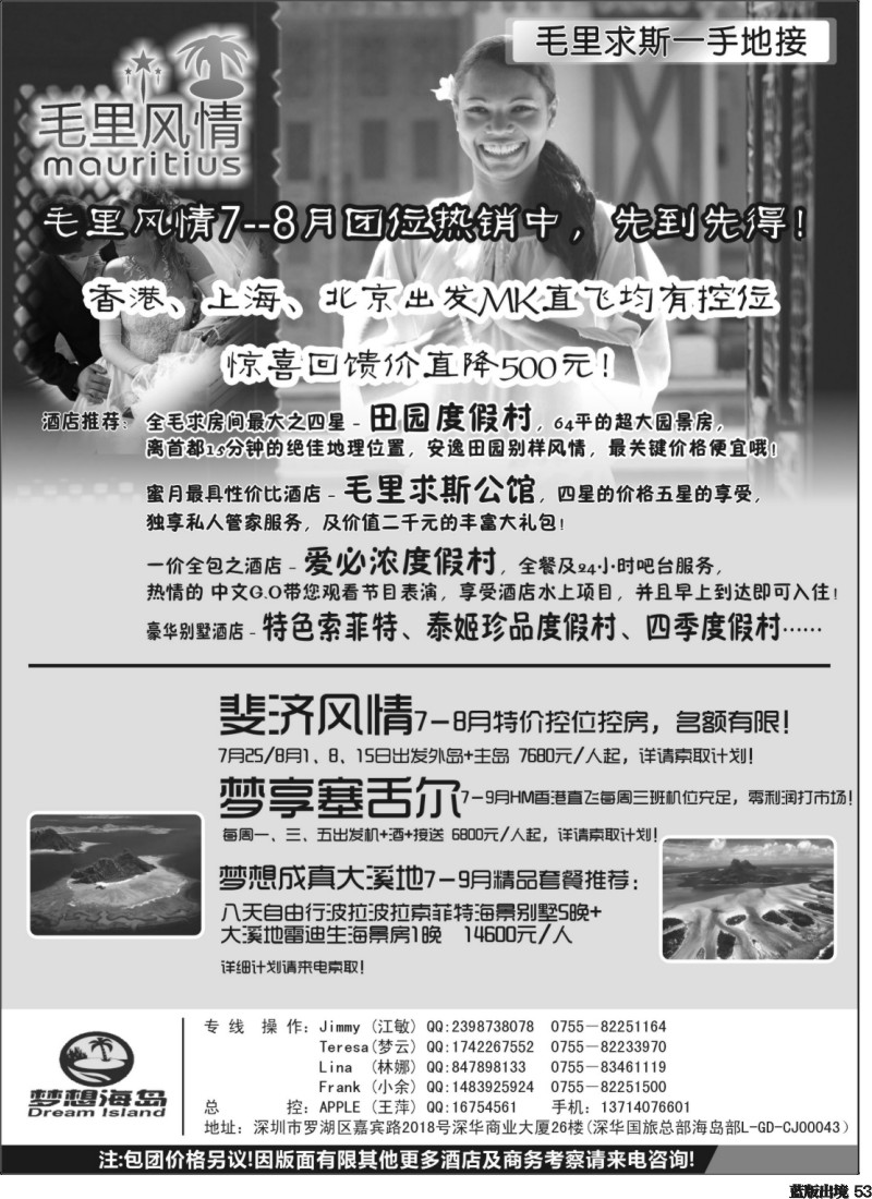 L53  毛里风情－毛里求斯、斐济、塞舌尔、大溪地7-8月控位热卖卖