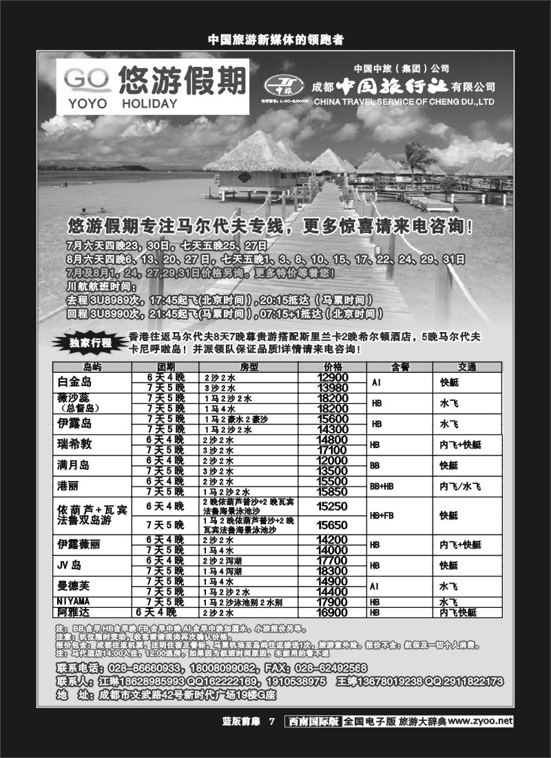 L前扉7  市中旅-悠游假期-马尔代夫专线