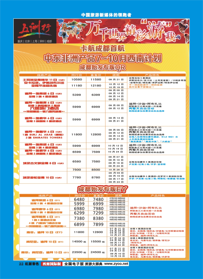 H彩22  北京五洲行国旅  中东非