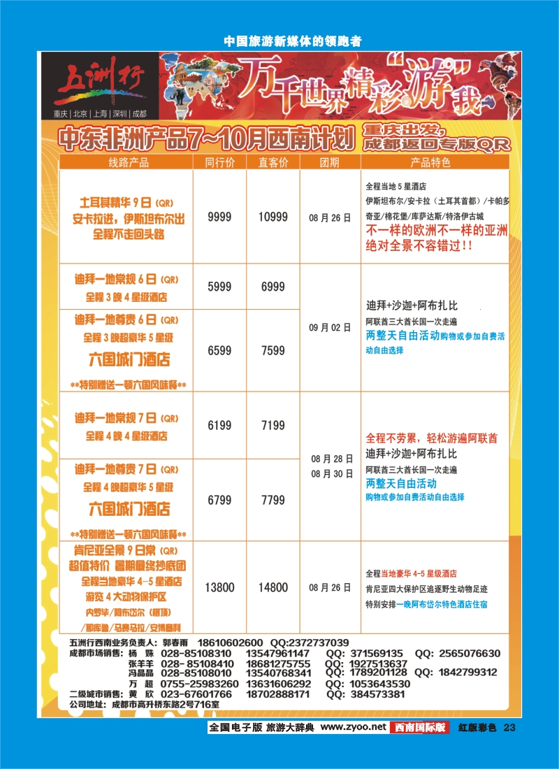 H彩23  北京五洲行国旅  中东非