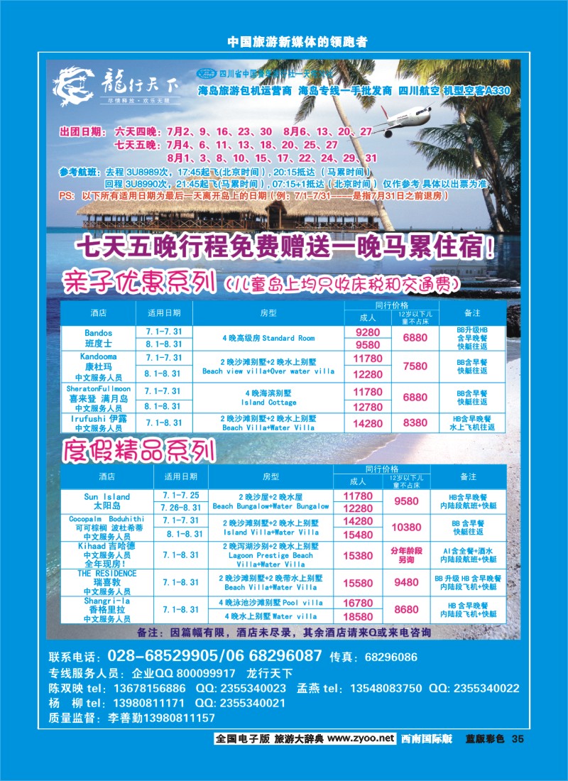 L彩35  四川省青旅-龙行天下-马尔代夫专线400