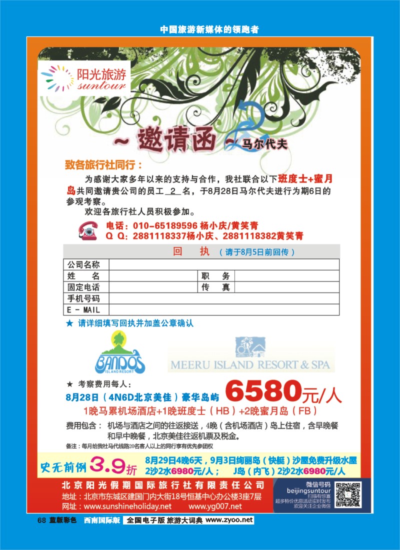 L彩68  北京阳光假期国际旅行社--马尔代夫参观考察｛邀请函｝