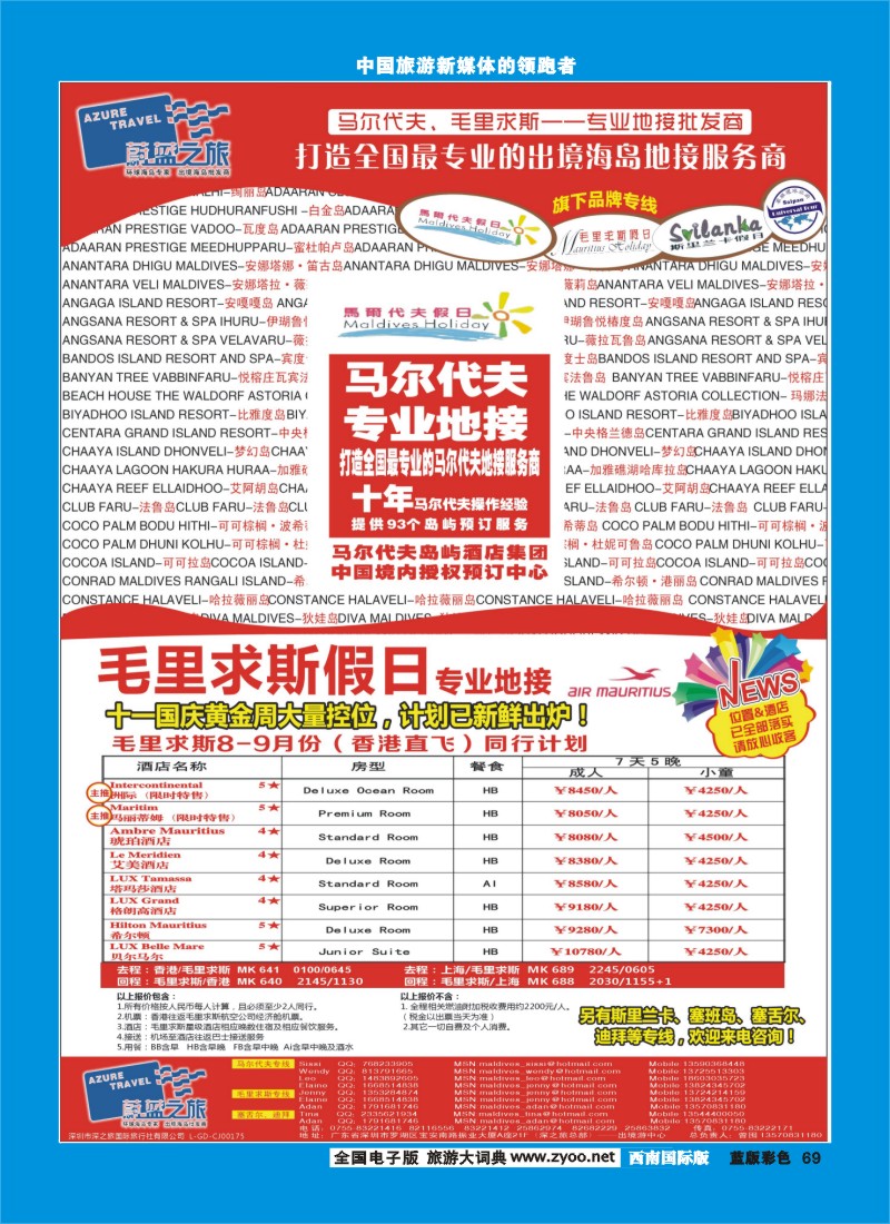 L彩69  蔚蓝假期-马尔代夫、毛里求斯假日（专业地接）总代理商