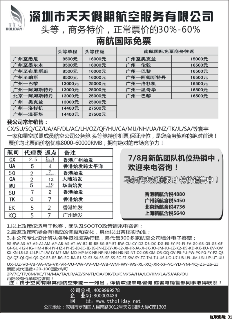 H31  深圳天天假期--特价国际机票