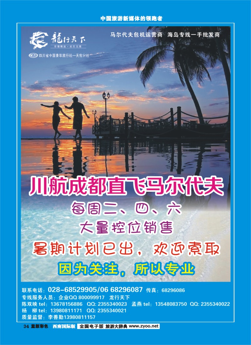 L彩34  四川省青旅-龙行天下-马尔代夫专线400