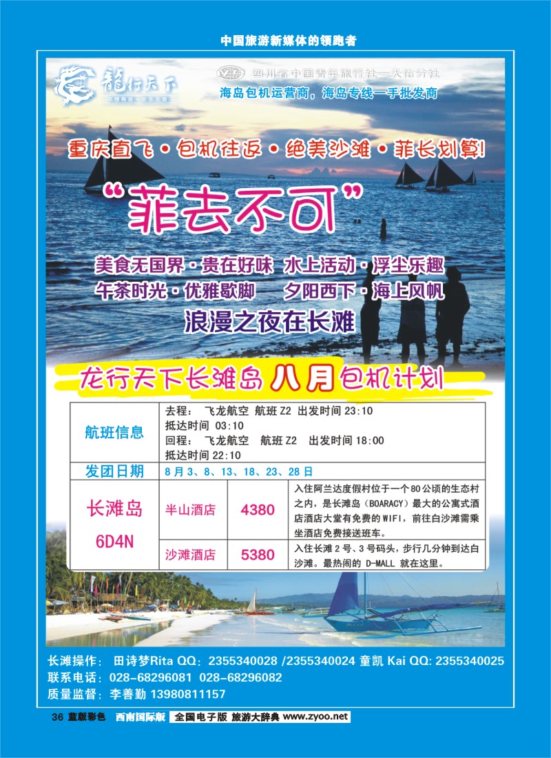 L彩36  四川省青旅-龙行天下-长滩岛400