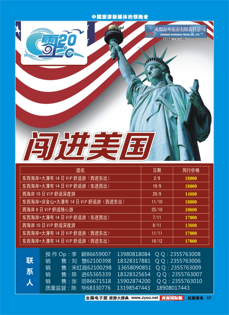 H彩37   成都海外旅游-零上20度