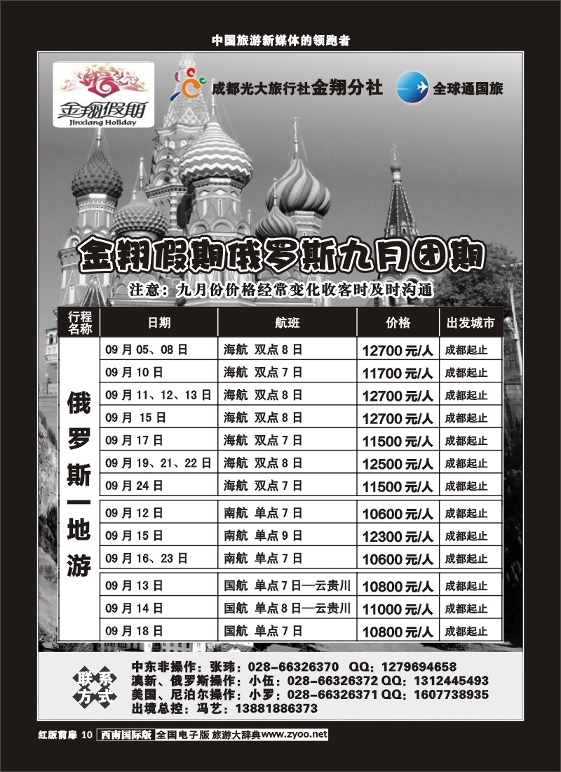 H前扉10  成都光大旅行社金翔分社-俄罗斯