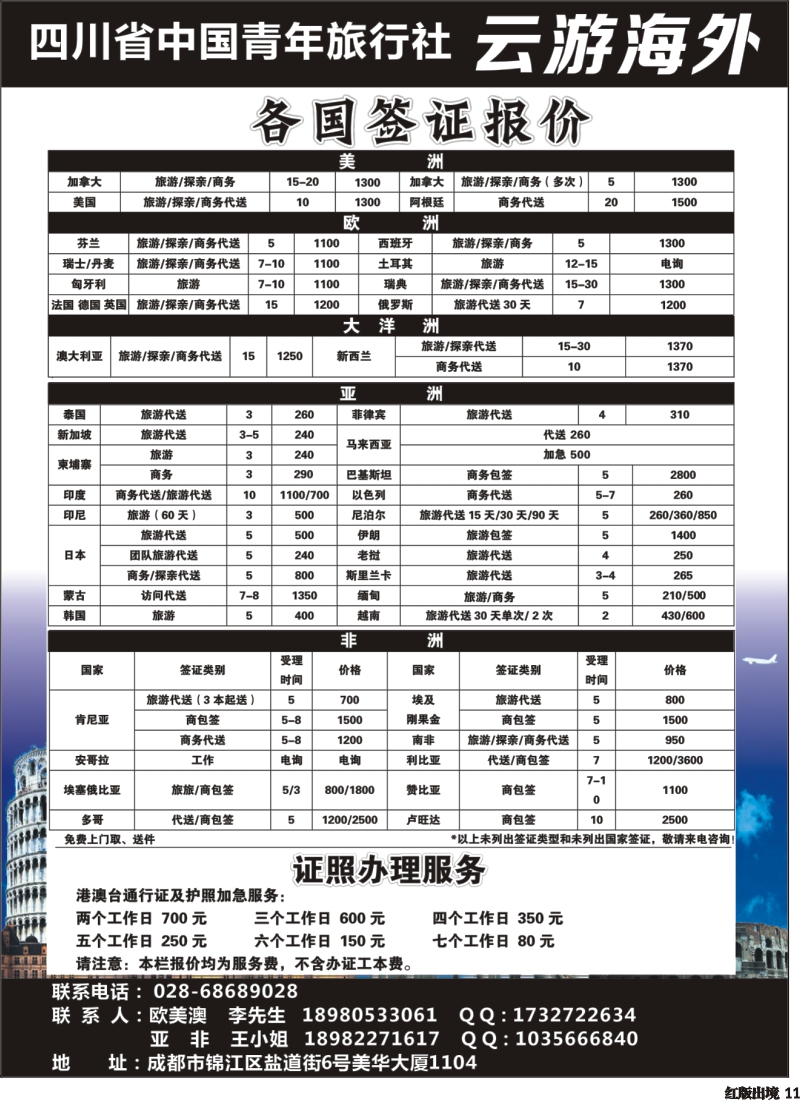 H11   四川省中国青年旅行社云游海外-签证