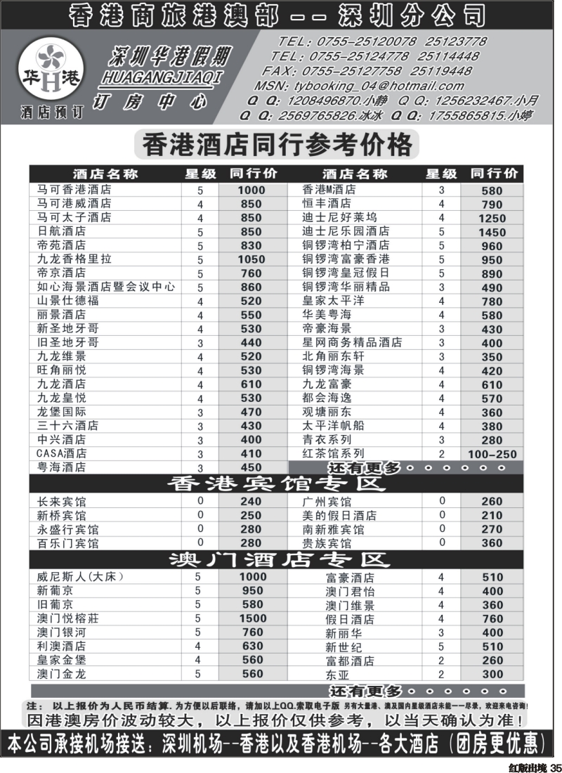 H35   深圳华港假期--港澳酒店预定
