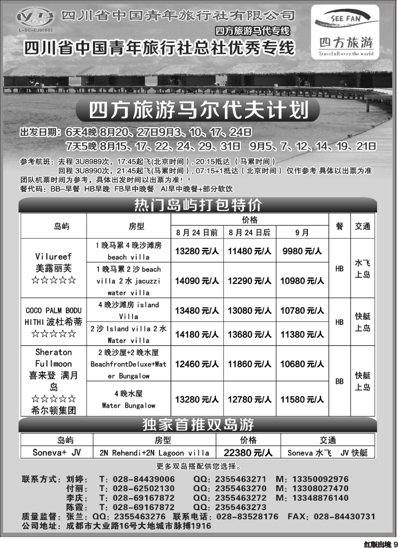H9 四方旅游-马尔代夫线