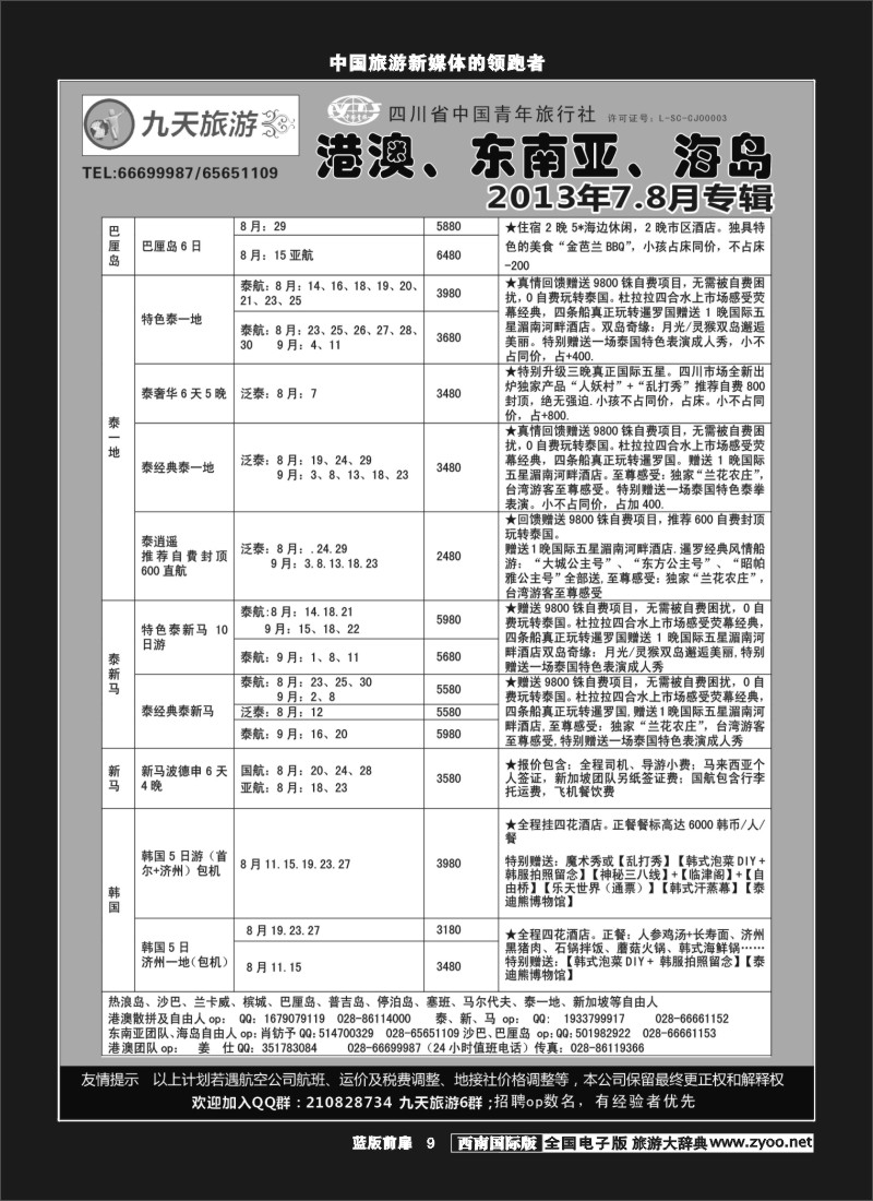 L前扉9   九天旅游港澳、东南亚、海岛