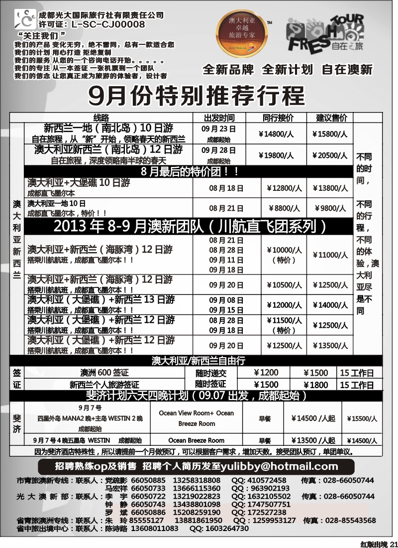 H21  成都光大国旅-自在之旅-澳新  斐济