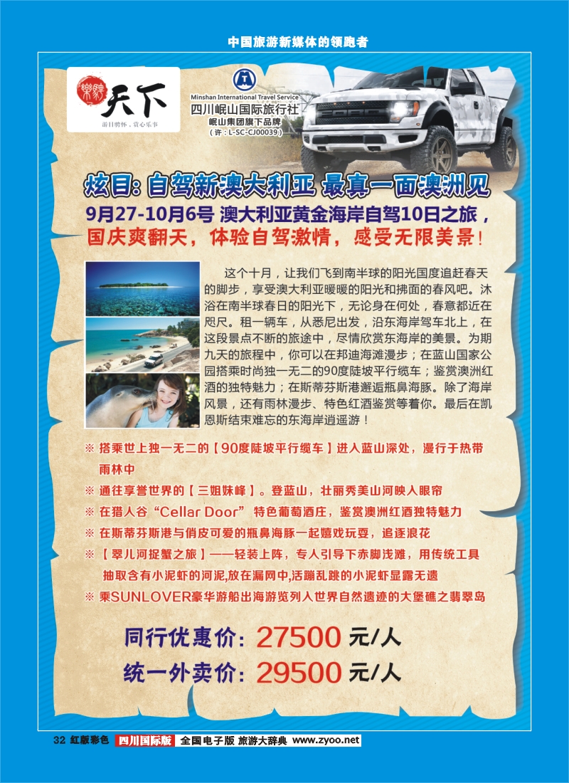 H彩32 四川岷山国际旅行社 乐骋天下