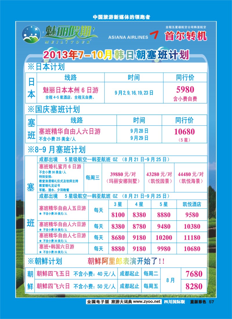 L彩57   韩亚航空 魅丽假期-韩国、日本、塞班