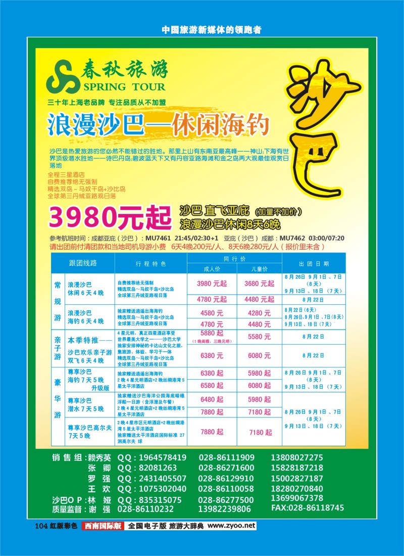 H彩104   成都春秋旅游【春秋航空】（沙巴、澳新、俄罗斯）