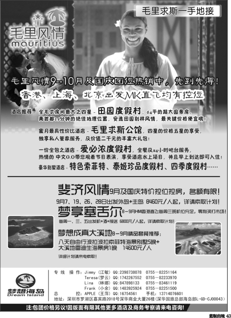 L43  毛里风情－毛里求斯、斐济、塞舌尔、大溪地暑假控位热卖