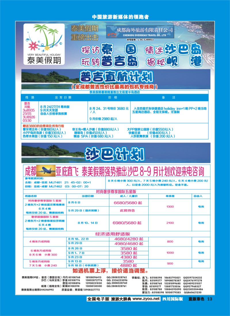 L彩13  成都海外-泰美假期普吉