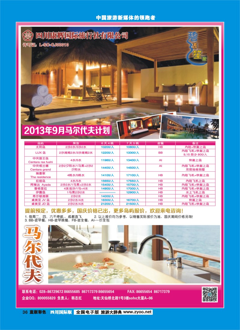 L彩36  四川康辉-碧涛笙歌-马尔代夫