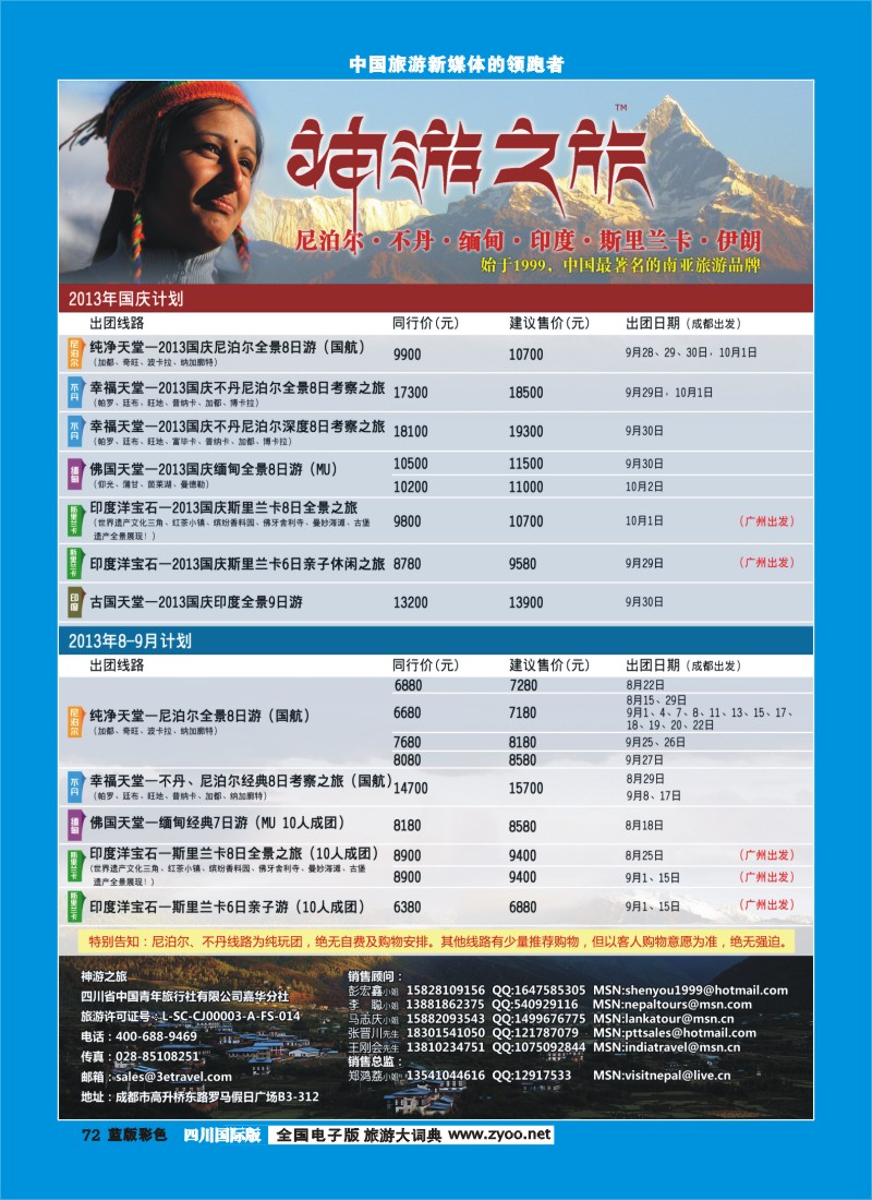L彩72  神游之旅-尼泊尔.不丹.缅甸.印度.斯里兰卡-成都
