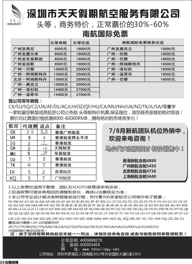 H24  深圳天天假期--特价国际机票