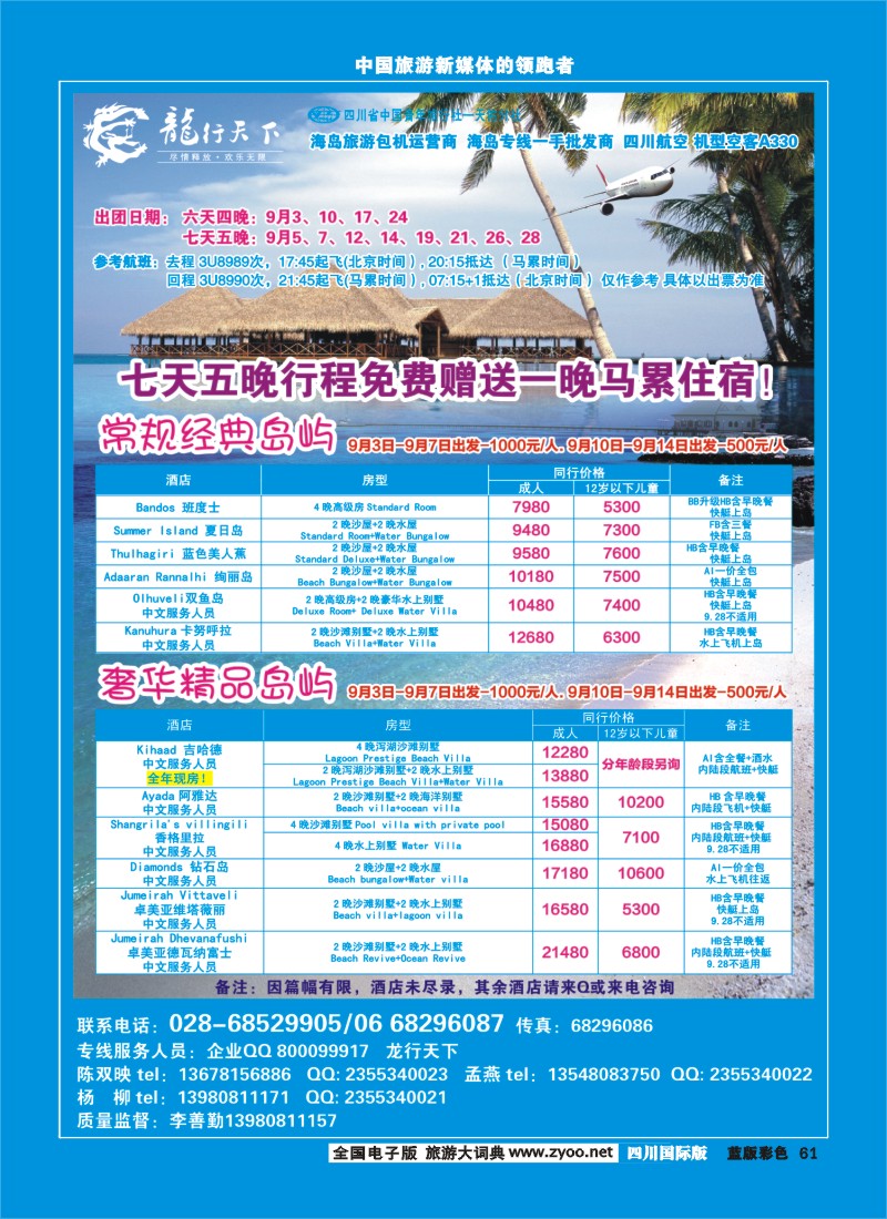 L彩61 四川省青旅-龙行天下-马尔代夫专线400
