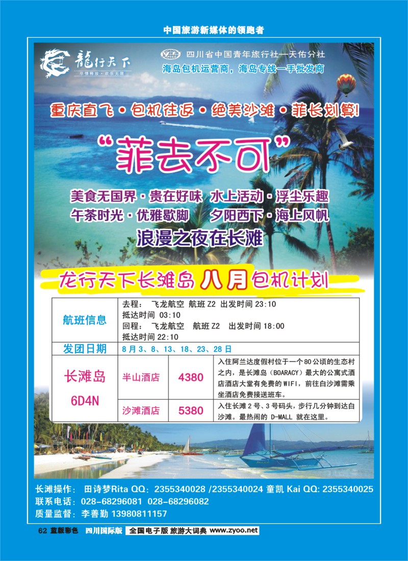 L彩62 四川省青旅-龙行天下-长滩岛400
