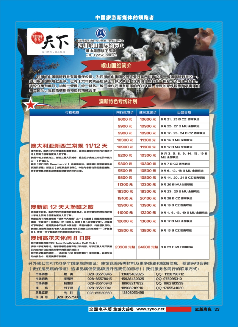 H彩33  四川岷山国际旅行社 乐骋天下