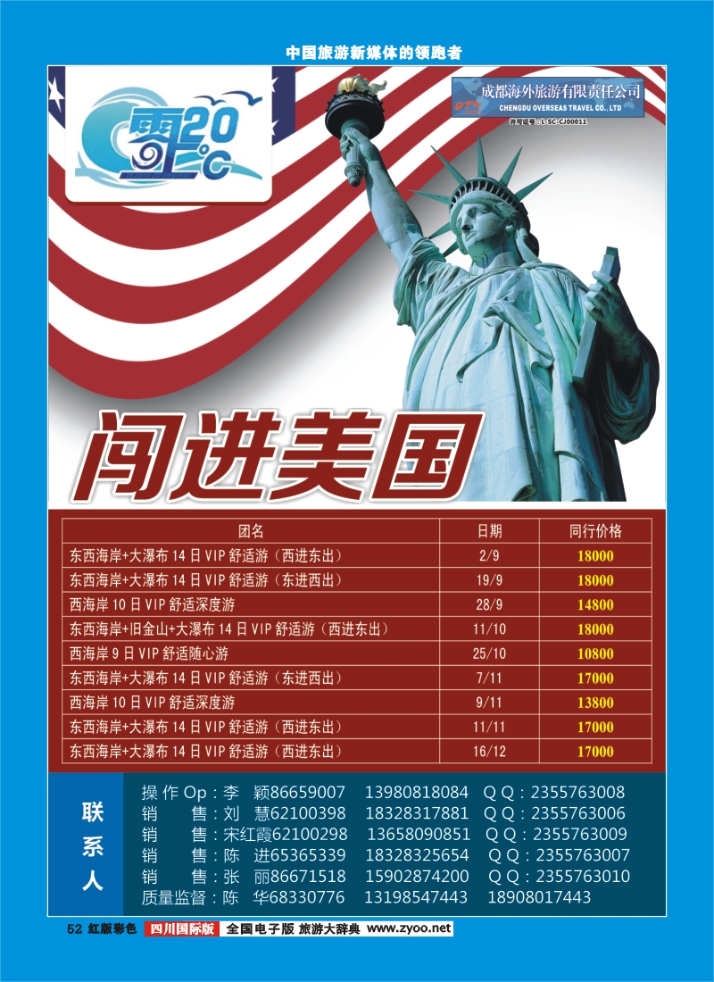 H彩52   成都海外旅游-零上20度