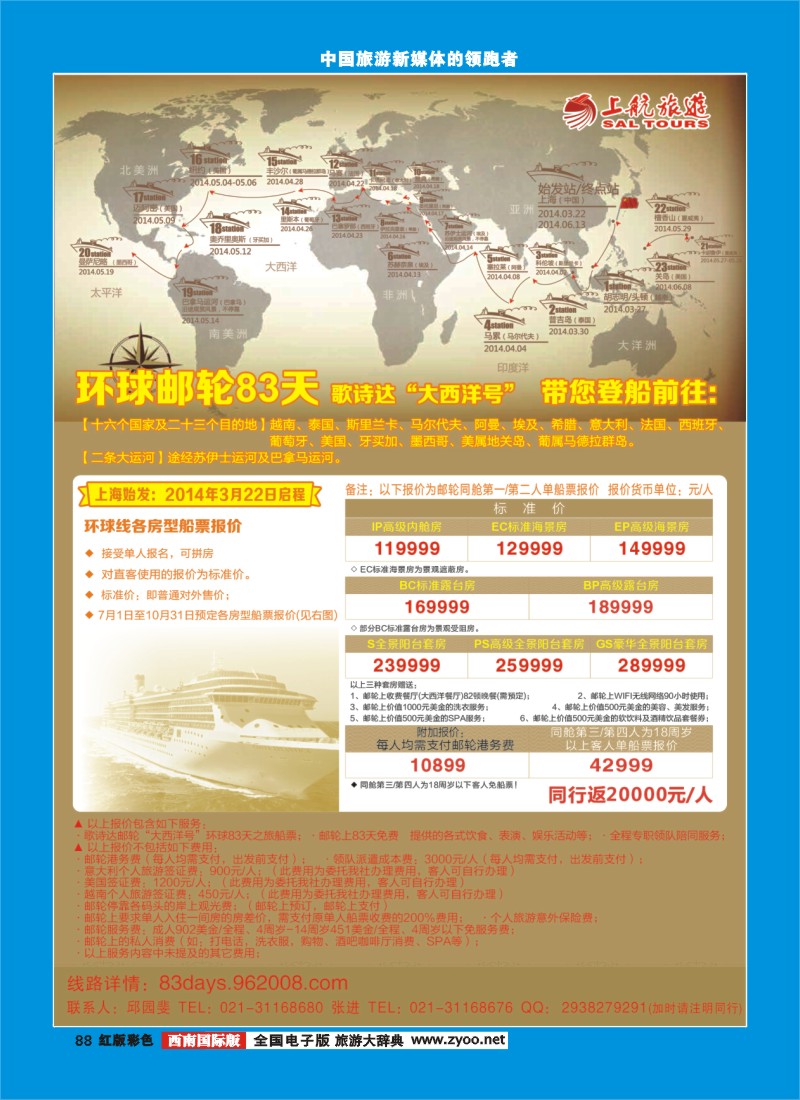 H彩88   上航旅游-环球邮轮83天