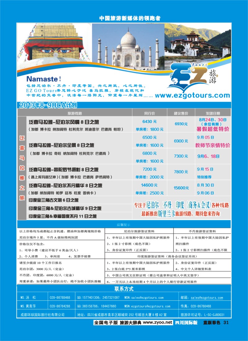 L彩31  成都环球国旅-EZ旅游-尼泊尔.不丹.印度