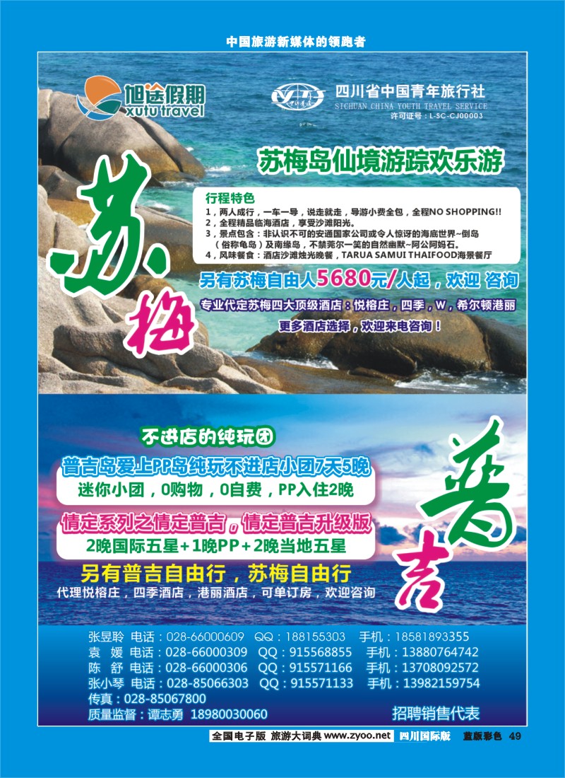 L彩49   旭途假期-塞舌尔 苏梅岛  泰一地