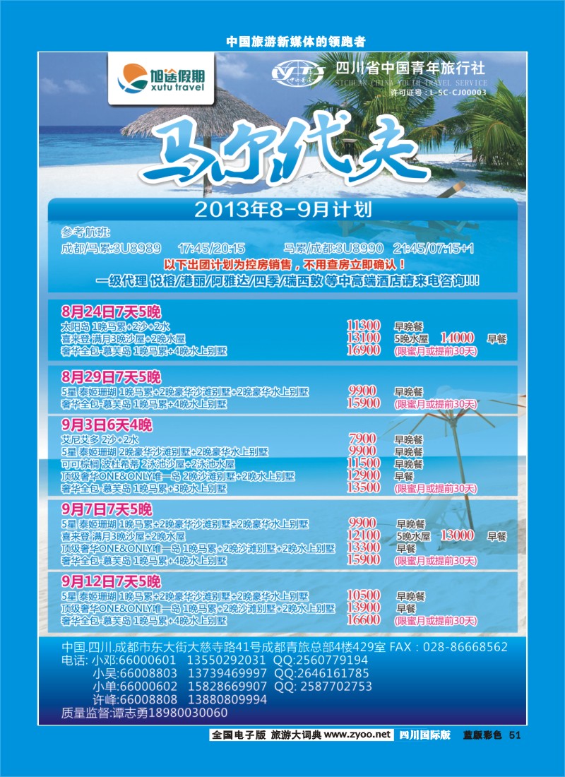 L彩51  旭途假期新  马尔代夫