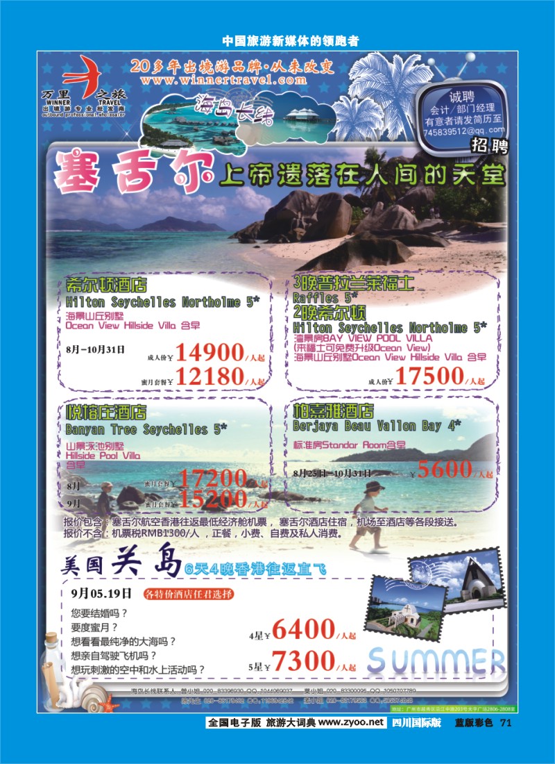 L彩71  万里之旅--海岛长线8-9月同业计划