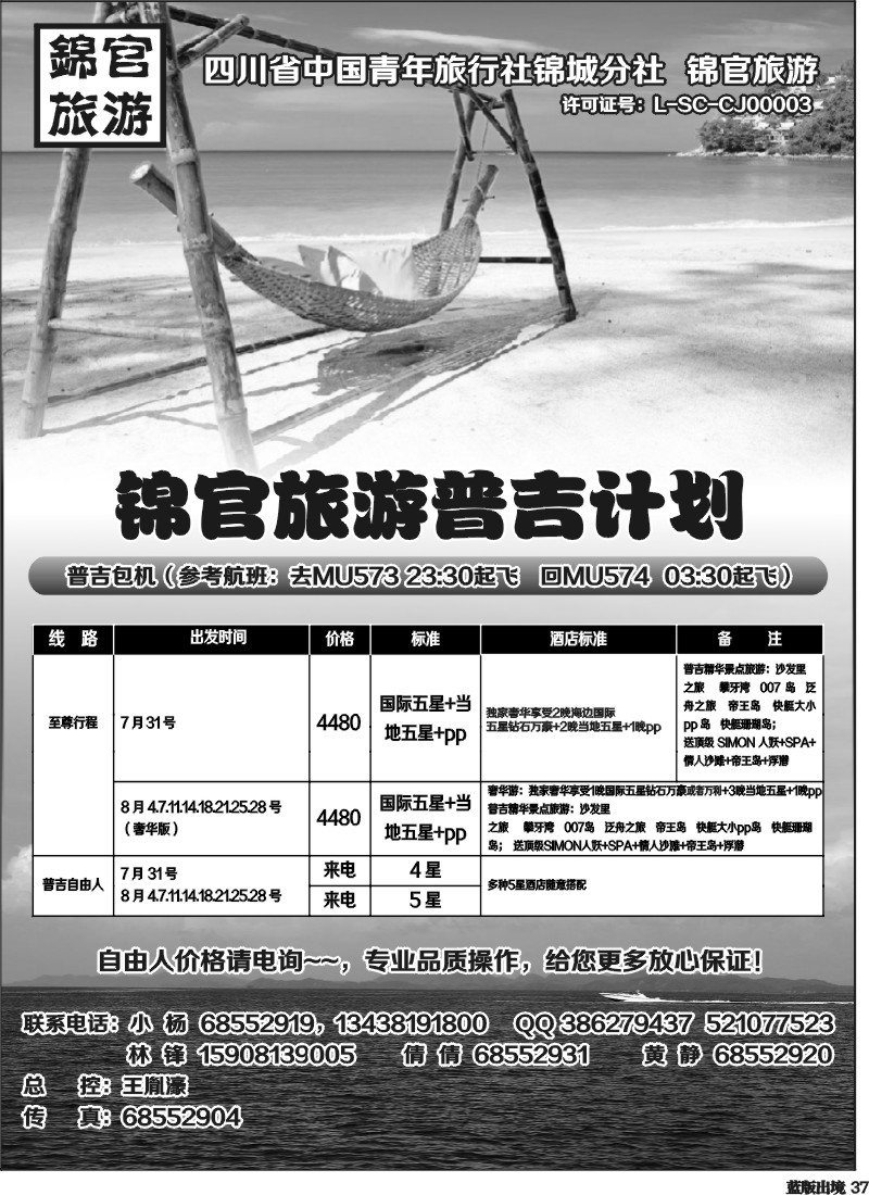 L37   锦官旅游  普吉